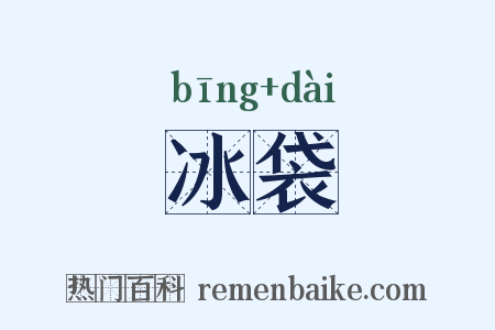 冰袋是什么意思的图片